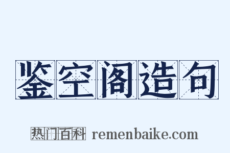 鉴空阁造句是什么意思的图片